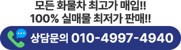 화물차 전문매매 전국어디서든 전화주세요. 투명한 상담해 드립니다.