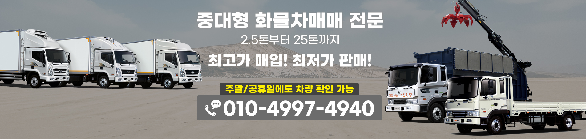 중대형 화물차매매 전문 2.5톤부터 25톤까지 최고가 매입! 최저가 판매!